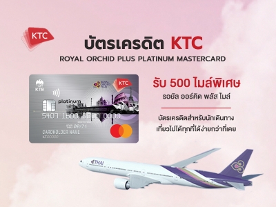 บัตรเครดิต KTC Royal Orchid Plus Titanium Master Card
