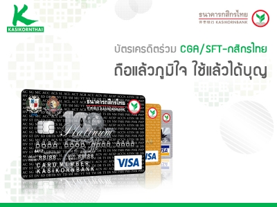 บัตรเครดิต กสิกรไทย CGA/SFT