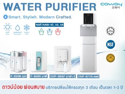 เครื่องกรองน้ำ Coway จากประเทศเกาหลี