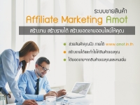 ระบบ Affiliate Marketing Amot