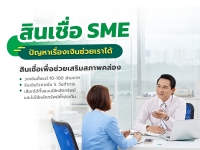 สินเชื่อ SME