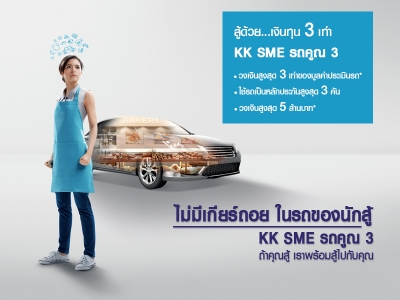 สินเชื่อรถยนต์ KK SME คูณ3