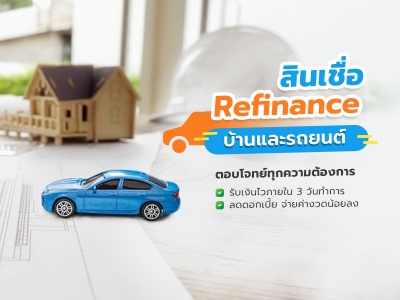 สินเชื่อ Refinance 