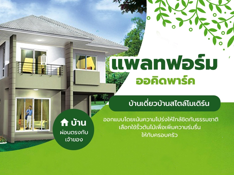 แพลทฟอร์ม ออคิดพาร์ค (บ้านเดี่ยว)