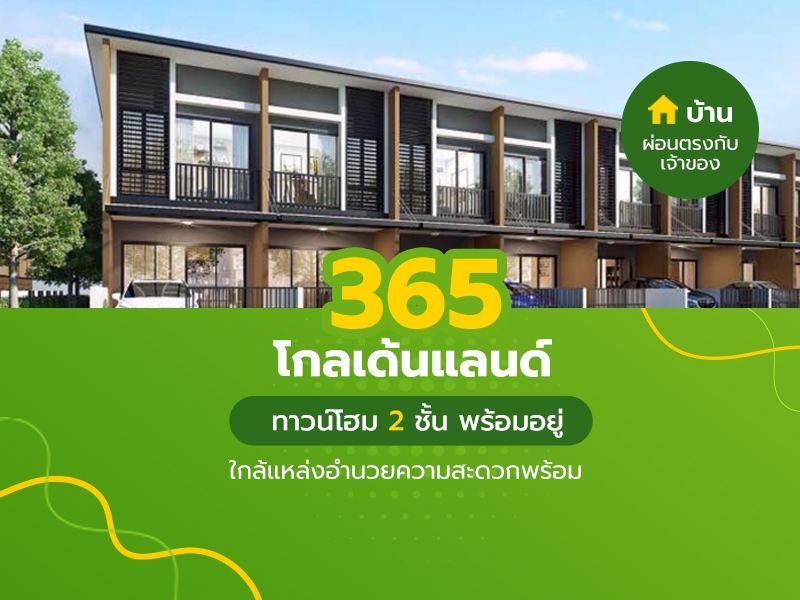 365 โกลเด้นแลนด์