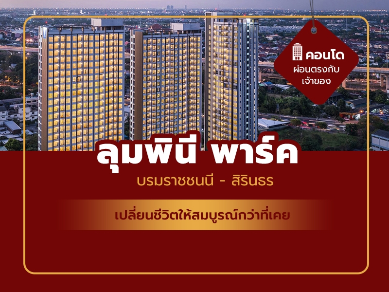 ลุมพินี พาร์ค บรมราชชนนี - สิรินธร (PO)