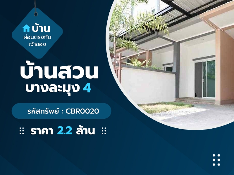 บ้านสวนบางละมุง 4 (CBR0020)