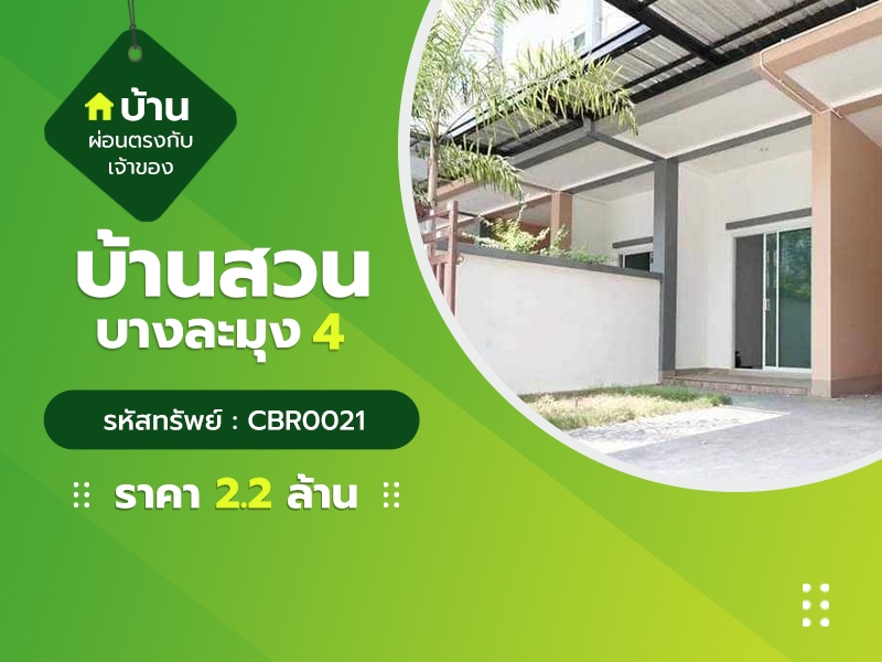 บ้านสวนบางละมุง 4  (CBR0021)