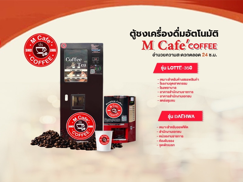 ตู้ชงเครื่องดื่มอัตโนมัติ M Cafe Coffee