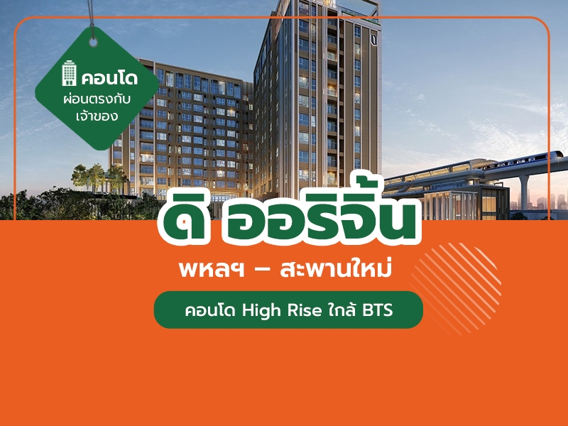 ดิ ออริจิ้น พหลฯ – สะพานใหม่