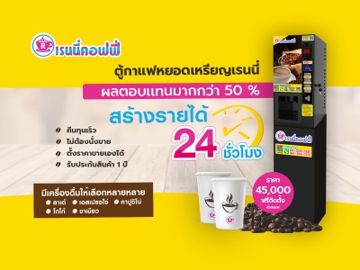 ตู้กาแฟ Renny