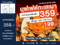 ร้านอาหารทะเล จ้าวทะเลซีฟู้ด 