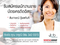 JobDeeDee จัดหางาน - พนักงานฝ่ายขาย (อิสระ)