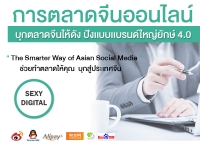 การตลาดจีนออนไลน์ Sexy Digital