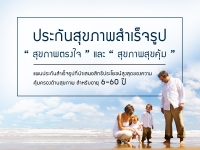 ประกันสุขภาพสำเร็จรูป “สุขภาพตรงใจ” และ “สุขภาพสุขคุ้ม” AXA