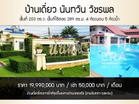 บ้านเดี่ยว โครงการ นันทวัน วัชรพล