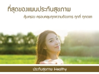 ประกันสุขภาพสำเร็จรูป iHealthy AXA