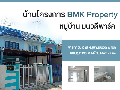 บ้านโครงการ BMK Property หมู่บ้านมนวดีพาร์ค