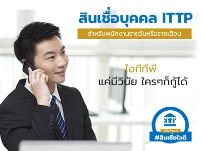 สินเชื่อบุคคล ITTP