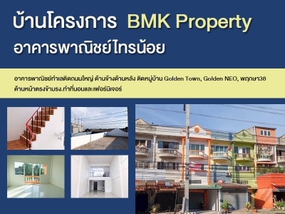 บ้านโครงการ BMK Property อาคารพาณิชย์ไทรน้อย
