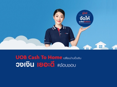 สินเชื่อบ้านแลกเงิน UOB Cash to Home