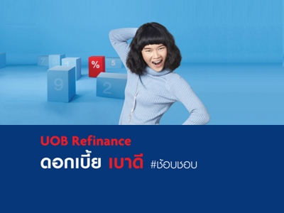 สินเชื่อบ้าน UOB Refinance