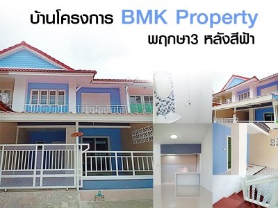 บ้านโครงการ BMK Property พฤกษา3 หลังสีฟ้า