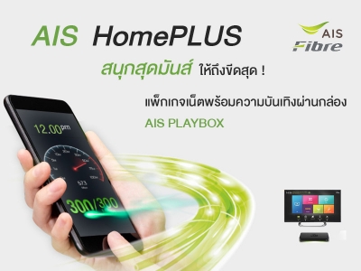 อินเตอร์เน็ตบ้าน AIS Fiber HomePlus
