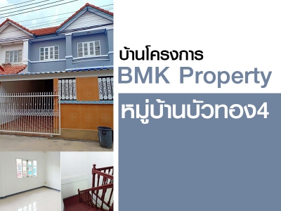 บ้านโครงการ BMK Property หมู่บ้านบัวทอง4
