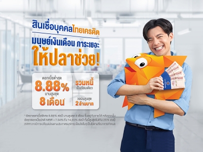 สินเชื่อบุคคลไทยเครดิต