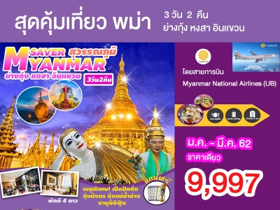 เที่ยว พม่า ย่างกุ้ง หงสา อินเเขวน 3 วัน 2 คืน 