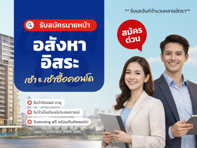 รับสมัครนายหน้าอสังหา Agent อิสระ  เช่า - เช่าซื้อ คอนโด