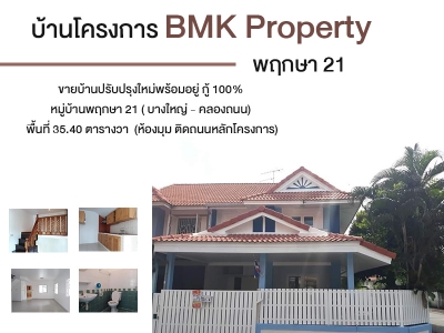 บ้านโครงการ BMK Property พฤกษา21