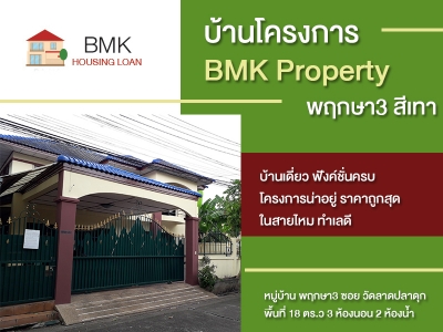 บ้านโครงการ BMK Property หมู่บ้านสายไหมริมชล
