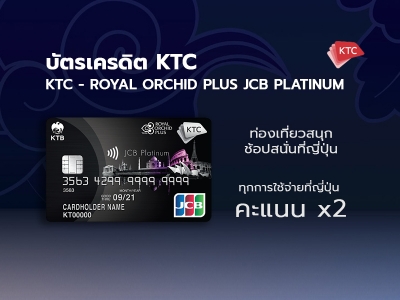 บัตรเครดิต KTC Royal Orchid Plus JCB Platinum