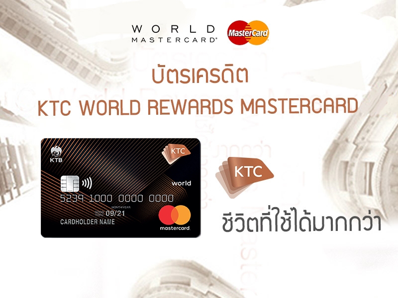 บัตรเครดิต KTC WORLD REWARDS Mastercard