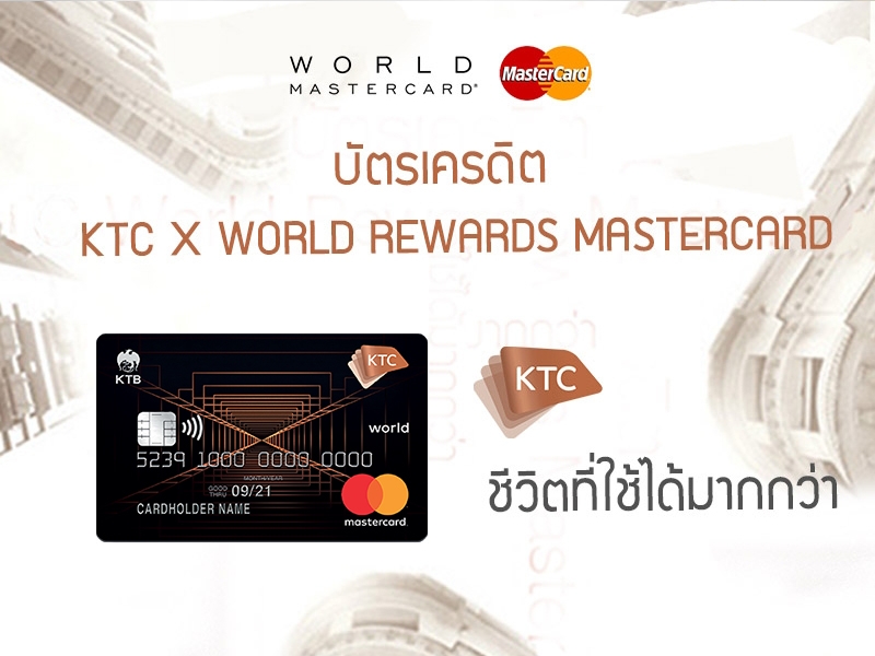บัตรเครดิต KTC X WORLD REWARDS Mastercard
