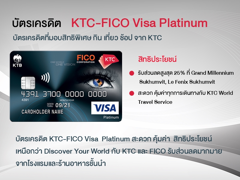 บัตรเครดิต KTC FICO Visa  Platinum