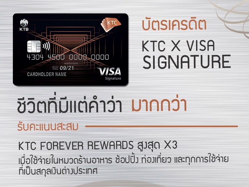 บัตรเครดิต KTC X VISA SIGNATURE