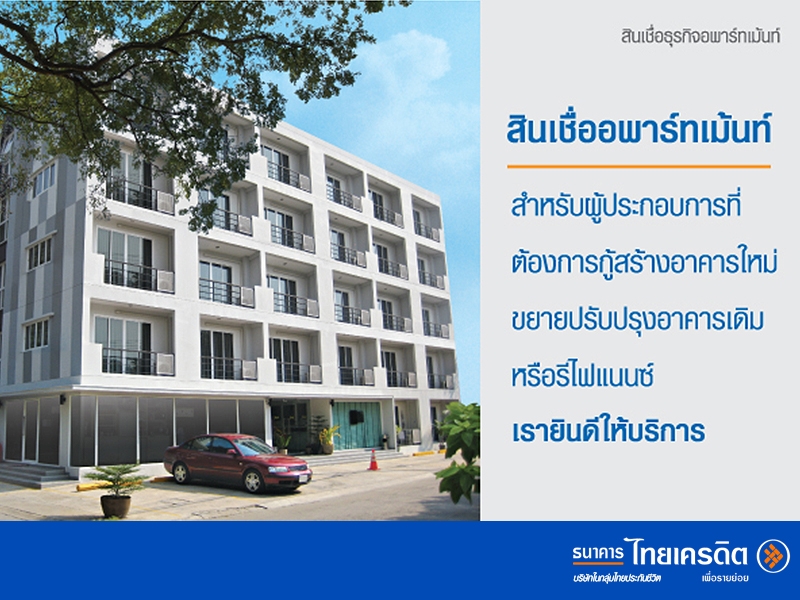 สินเชื่อ SME เพื่อผู้ประกอบการธุรกิจ อพาร์ทเมนท์-หอพัก