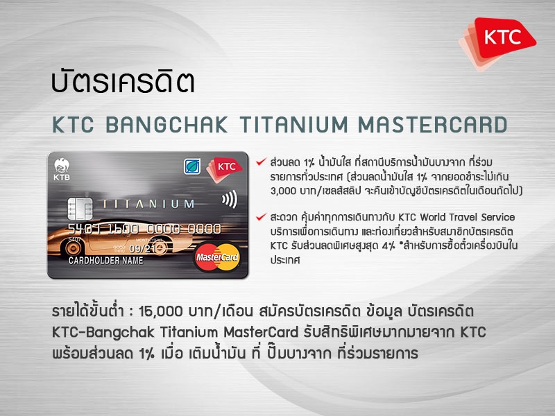 บัตรเครดิต KTC Bangchak Titanium Mastercard