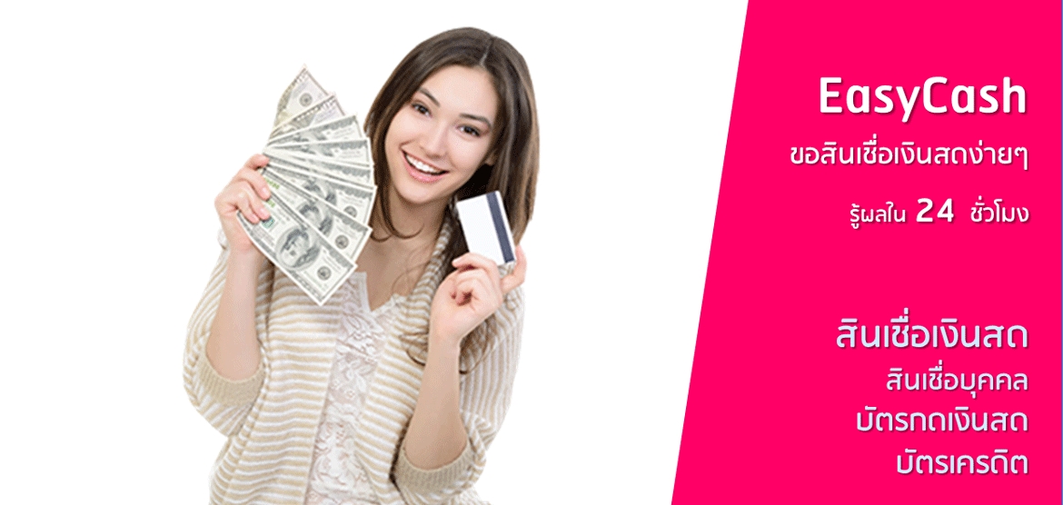 EasyCash ขอสินเชื่อบุคคล บัตรกดเงินสด อนุมัติง่าย รู้ผลใน 24 ชั่วโมง