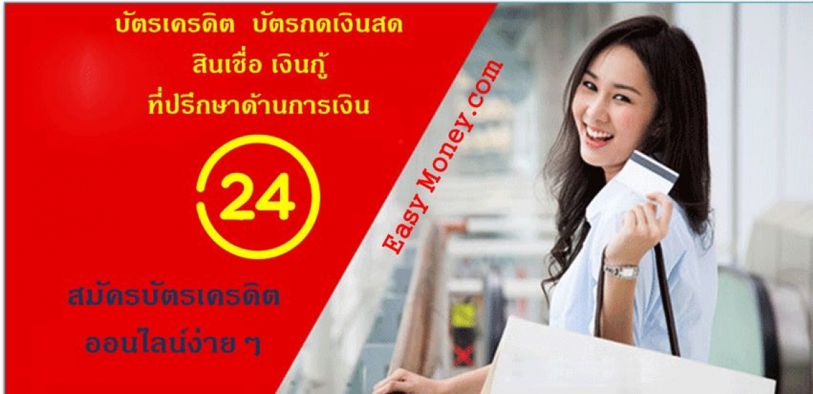 Money 24 : สินเชื่อ เงินกู้ บัตรเครดิต  บัตรกดเงินสด สมัครง่าย ผ่านอนุมัติเร็ว